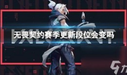 无畏契约最新更改爆料信息