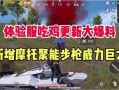 吃鸡新爆料最新视频,最新视频曝光，全新玩法与惊喜等你来探索！