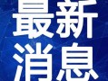 汽美药剂爆料视频大全最新,揭秘视频大全中的惊人内幕