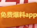 热门爆料 平台推荐最新,最新平台推荐盘点