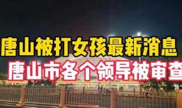 唐山市最新爆料消息公布,揭秘城市热点事件背后的真相